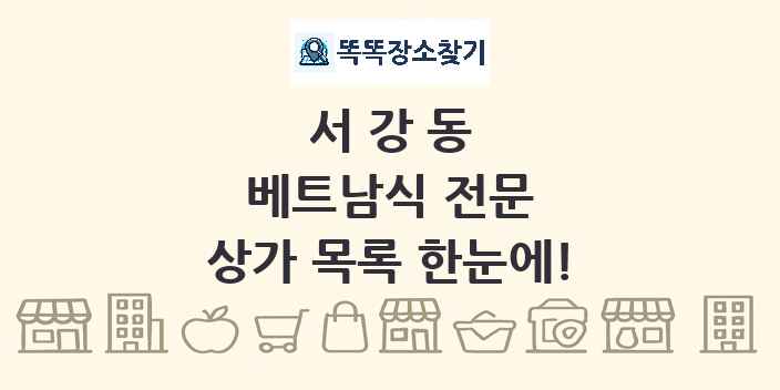 서강동 베트남식 전문 상가 목록 및 정보