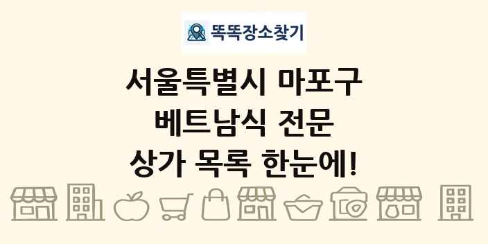 서울특별시 마포구 베트남식 전문 상가 목록 및 정보