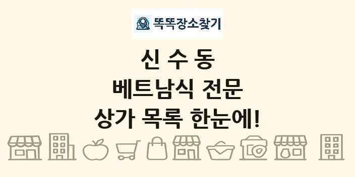 신수동 베트남식 전문 상가 목록 및 정보