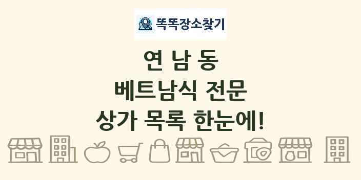 연남동 베트남식 전문 상가 목록 및 정보