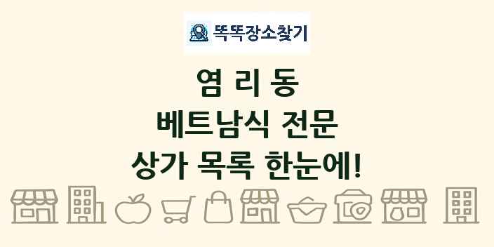 염리동 베트남식 전문 상가 목록 및 정보