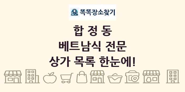 합정동 베트남식 전문 상가 목록 및 정보