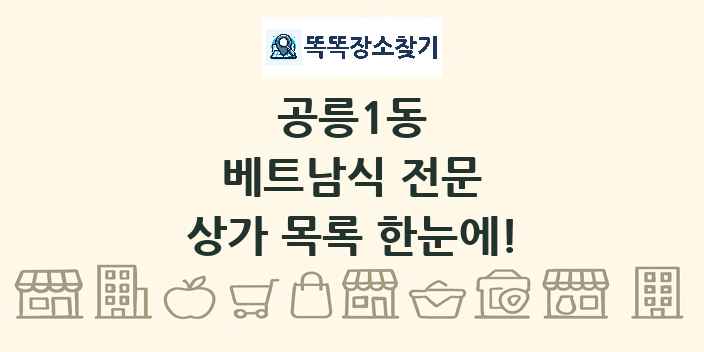 공릉1동 베트남식 전문 상가 목록 및 정보