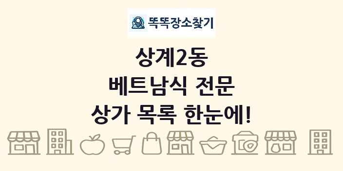 상계2동 베트남식 전문 상가 목록 및 정보