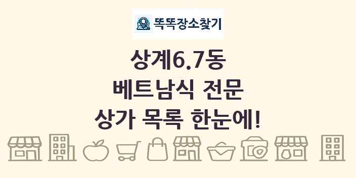 상계6.7동 베트남식 전문 상가 목록 및 정보