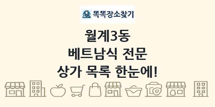 월계3동 베트남식 전문 상가 목록 및 정보