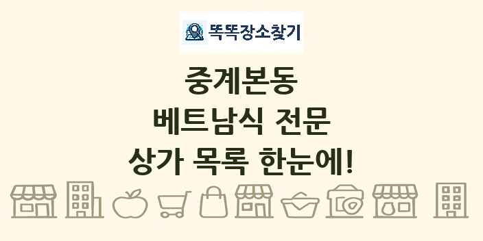 중계본동 베트남식 전문 상가 목록 및 정보