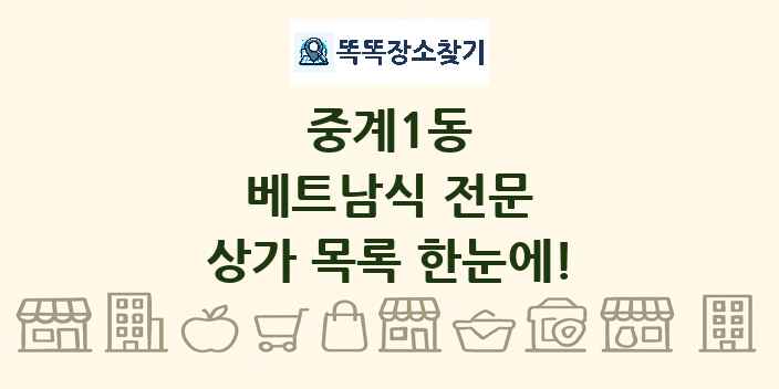 중계1동 베트남식 전문 상가 목록 및 정보