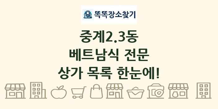 중계2.3동 베트남식 전문 상가 목록 및 정보