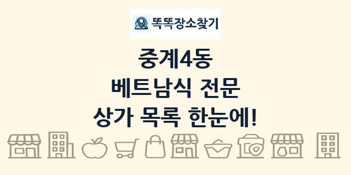 중계4동 베트남식 전문 상가 목록 및 정보