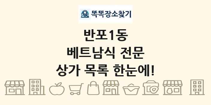 반포1동 베트남식 전문 상가 목록 및 정보