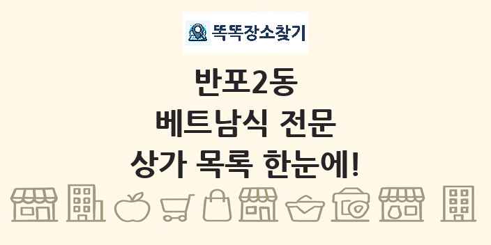 반포2동 베트남식 전문 상가 목록 및 정보