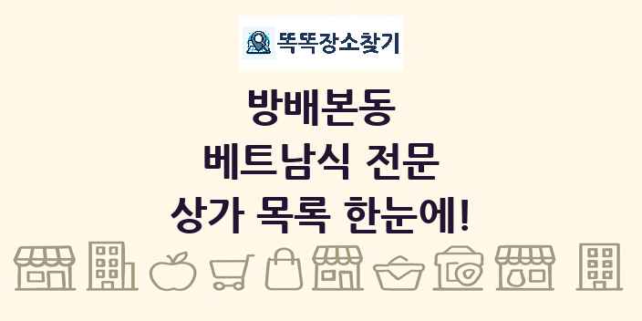 방배본동 베트남식 전문 상가 목록 및 정보