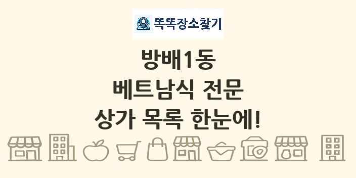 방배1동 베트남식 전문 상가 목록 및 정보