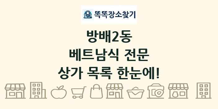 방배2동 베트남식 전문 상가 목록 및 정보