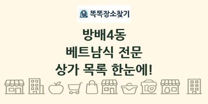 방배4동 베트남식 전문 상가 목록 및 정보
