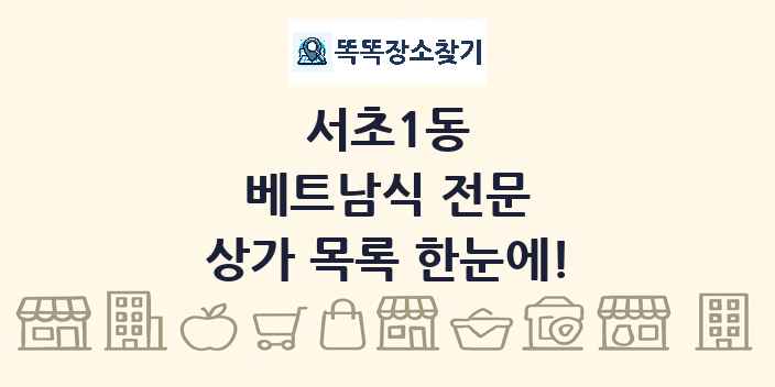 서초1동 베트남식 전문 상가 목록 및 정보