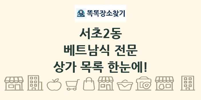 서초2동 베트남식 전문 상가 목록 및 정보