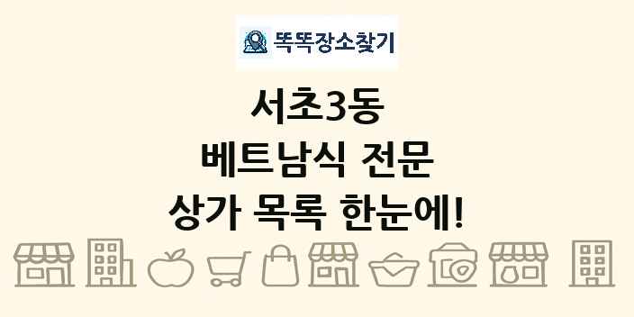 서초3동 베트남식 전문 상가 목록 및 정보