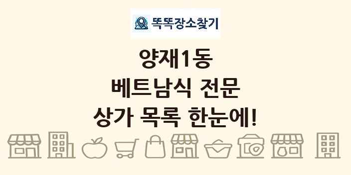 양재1동 베트남식 전문 상가 목록 및 정보