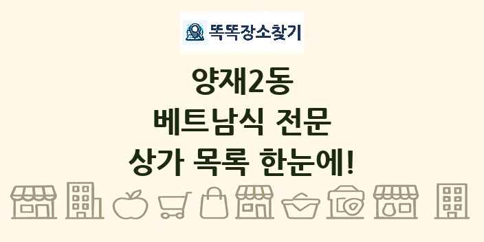 양재2동 베트남식 전문 상가 목록 및 정보