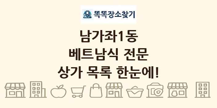 남가좌1동 베트남식 전문 상가 목록 및 정보