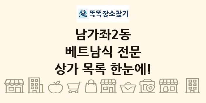 남가좌2동 베트남식 전문 상가 목록 및 정보