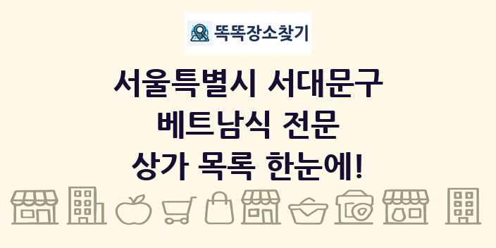 서울특별시 서대문구 베트남식 전문 상가 목록 및 정보