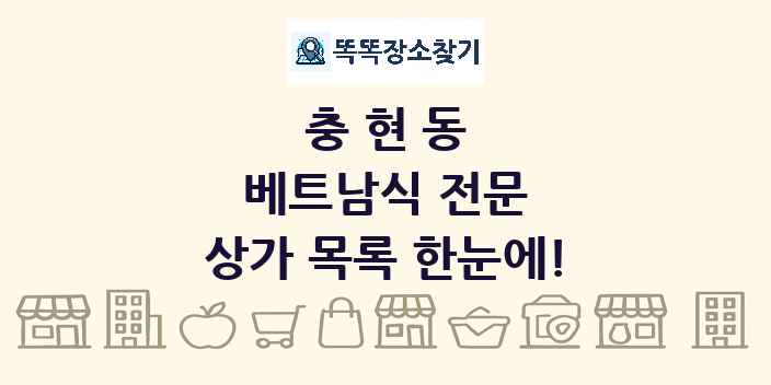 충현동 베트남식 전문 상가 목록 및 정보