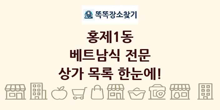 홍제1동 베트남식 전문 상가 목록 및 정보