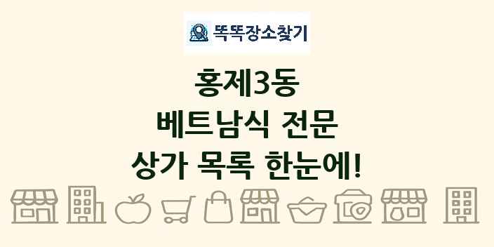 홍제3동 베트남식 전문 상가 목록 및 정보