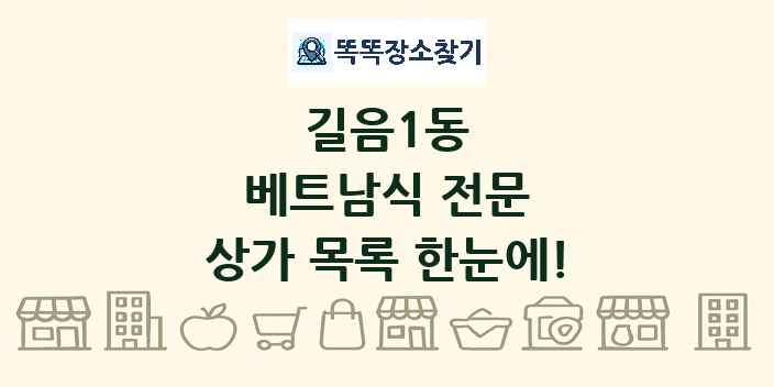 길음1동 베트남식 전문 상가 목록 및 정보