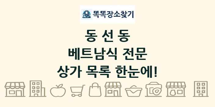 동선동 베트남식 전문 상가 목록 및 정보