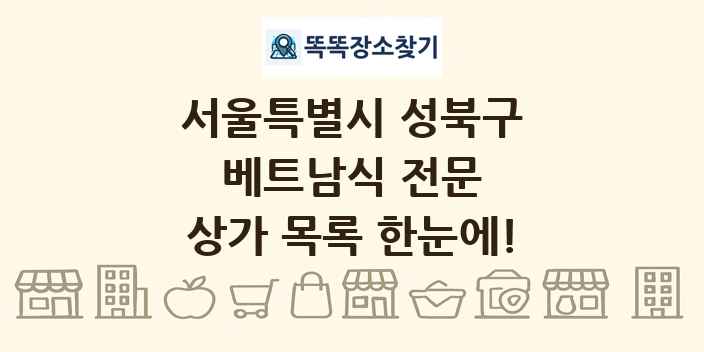 서울특별시 성북구 베트남식 전문 상가 목록 및 정보