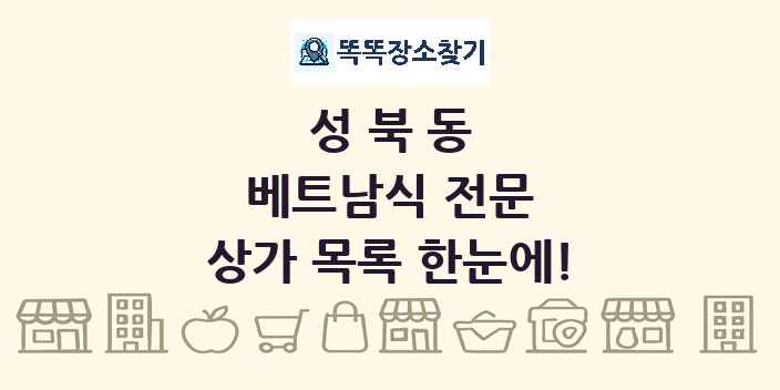 성북동 베트남식 전문 상가 목록 및 정보