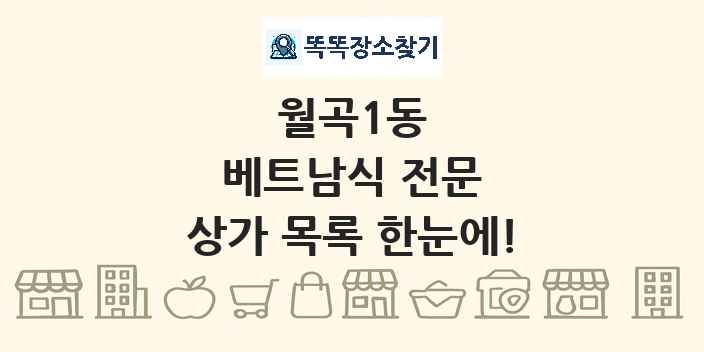 월곡1동 베트남식 전문 상가 목록 및 정보
