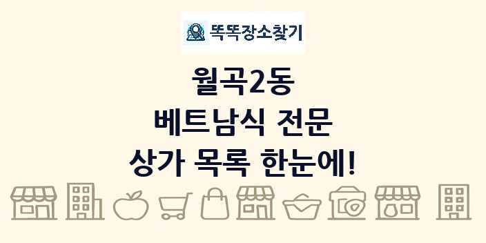 월곡2동 베트남식 전문 상가 목록 및 정보