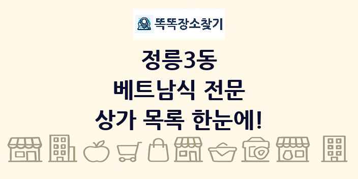 정릉3동 베트남식 전문 상가 목록 및 정보