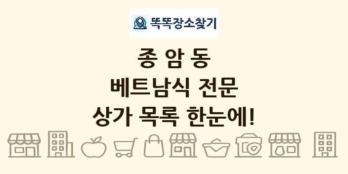 종암동 베트남식 전문 상가 목록 및 정보