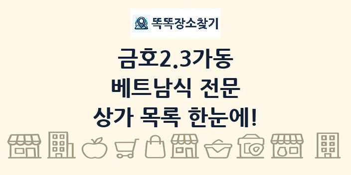 금호2.3가동 베트남식 전문 상가 목록 및 정보