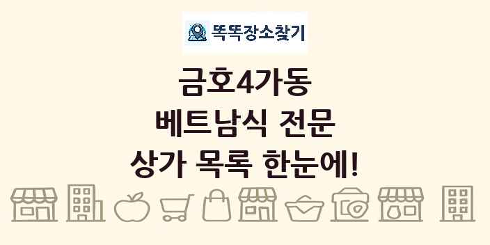 금호4가동 베트남식 전문 상가 목록 및 정보