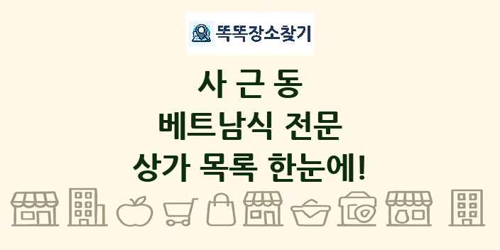 사근동 베트남식 전문 상가 목록 및 정보