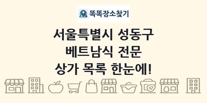 서울특별시 성동구 베트남식 전문 상가 목록 및 정보