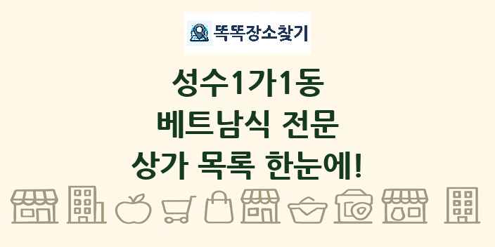 성수1가1동 베트남식 전문 상가 목록 및 정보
