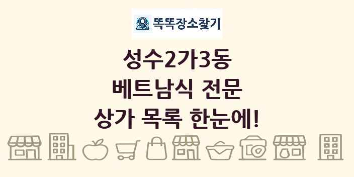 성수2가3동 베트남식 전문 상가 목록 및 정보