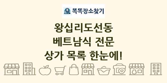 왕십리도선동 베트남식 전문 상가 목록 및 정보