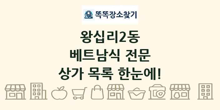 왕십리2동 베트남식 전문 상가 목록 및 정보