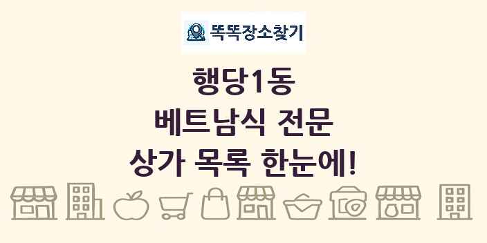 행당1동 베트남식 전문 상가 목록 및 정보