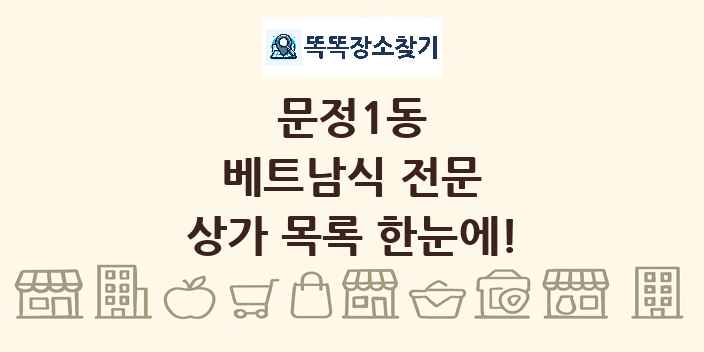 문정1동 베트남식 전문 상가 목록 및 정보