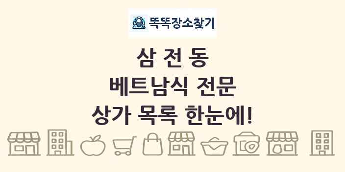 삼전동 베트남식 전문 상가 목록 및 정보
